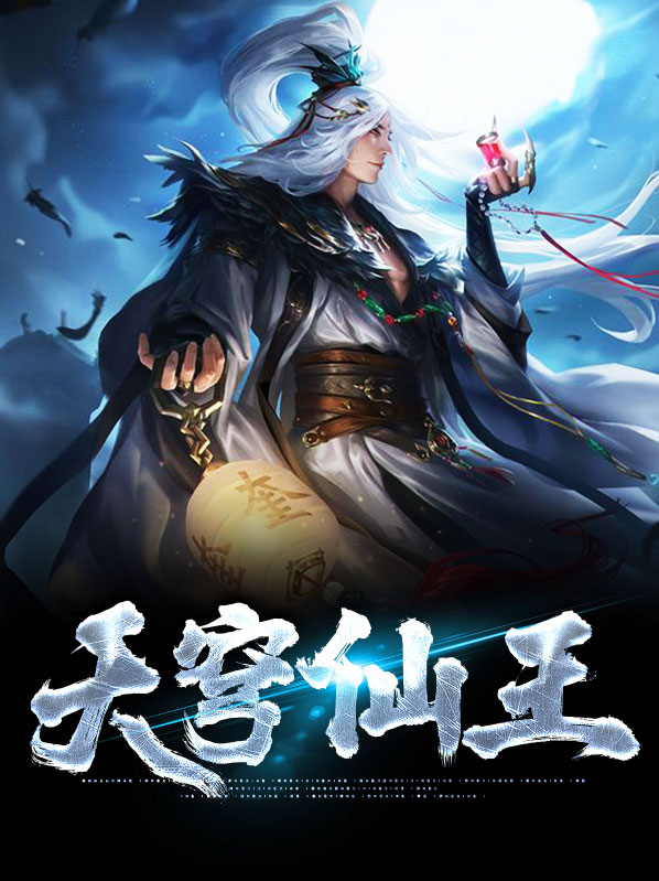 仙王是谁
