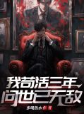 我苟活三年,问世已无敌