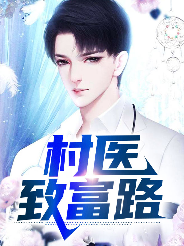 村医致富路