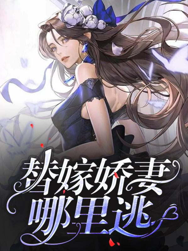 替嫁婚宠:娇妻甜又撩
