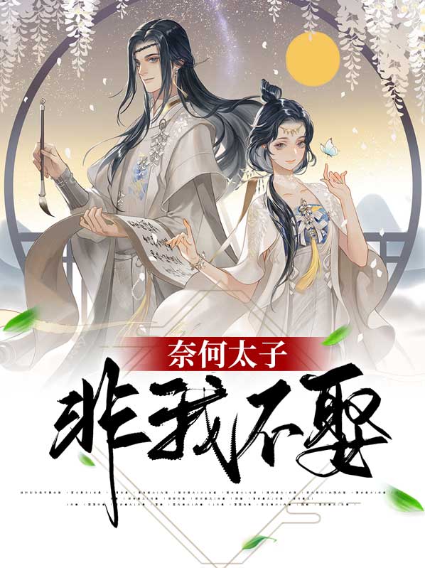 奈何太子非我不娶