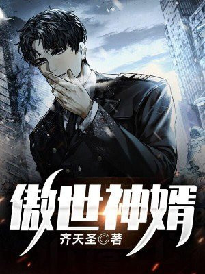 傲世神婿混都市短剧