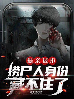 提亲被拒,捞尸人身份藏不住了