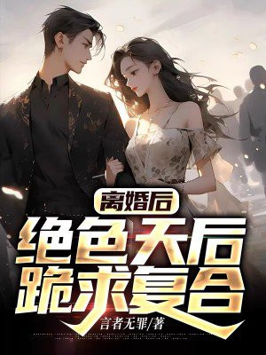 离婚后绝色总裁跪求复婚小说