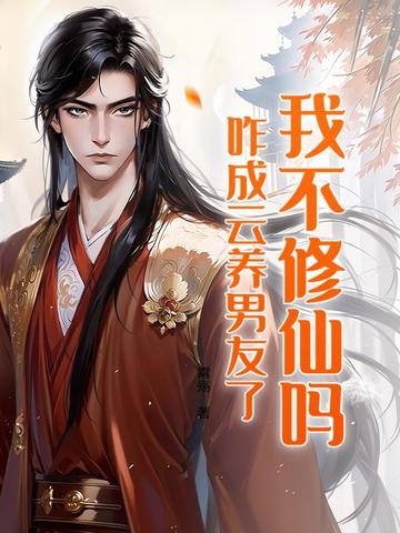 我不修炼也能变强 小说