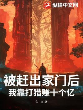 被赶出家门后,我靠打猎赚十个亿 鱼一正