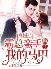 离婚后,霸总亲手撕了我的马甲免费阅读