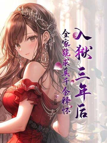 真千金她是全能大佬551