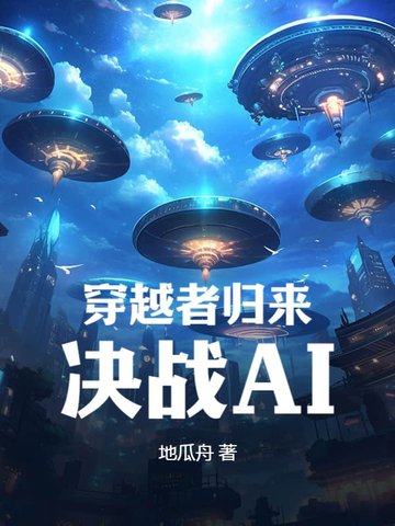 书名《穿越者归来》 追书神器可以看[滑稽]