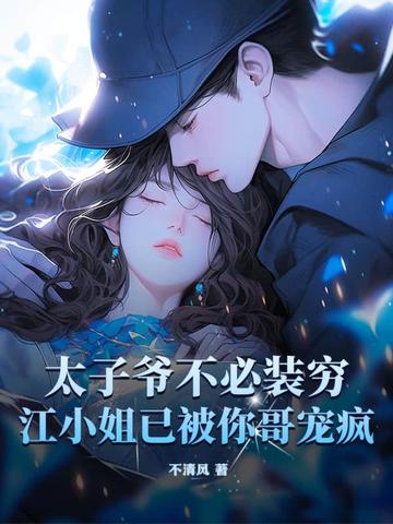 第一章太子爷丢了江酒是什么小说