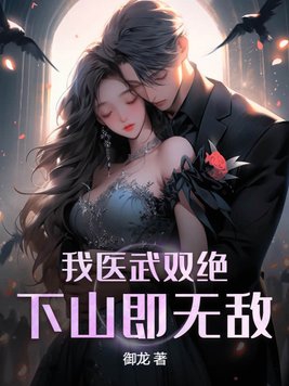 我医武双绝下山即无敌林羽下载