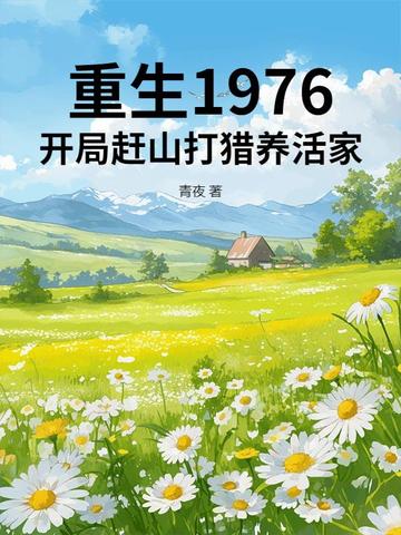 重生1976开局赶山打猎养活家小说