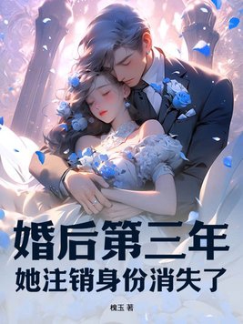 婚后第三年,她注销身份消失了吗