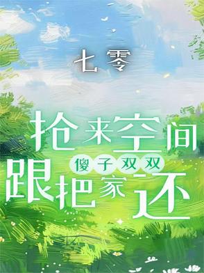 七零抢女主空间