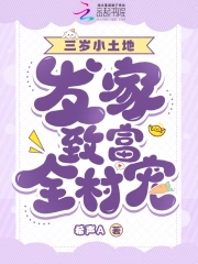 萌宝三岁半晋江