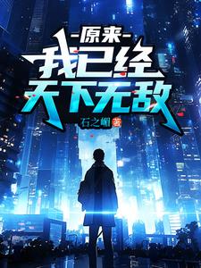 原来,我已经天下无敌圈