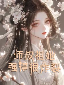 天才尽头是师叔祖小说