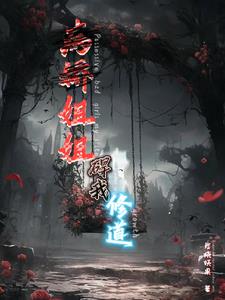 病娇姐姐小说