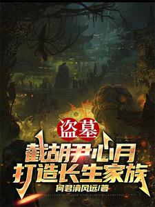 让你当族长,你带族人下墓倒斗什么意思