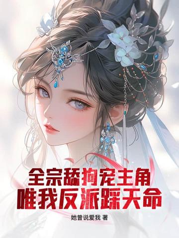 仙子,请放下矜持百度云