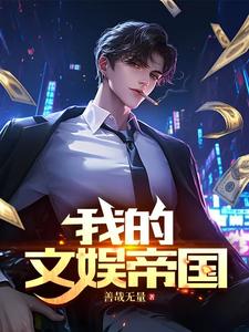 我的文娱帝国 小说下载