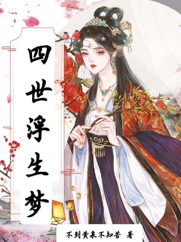四世生花小说免费阅读