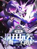 崩铁:没开玩笑,对面一个谱尼小说