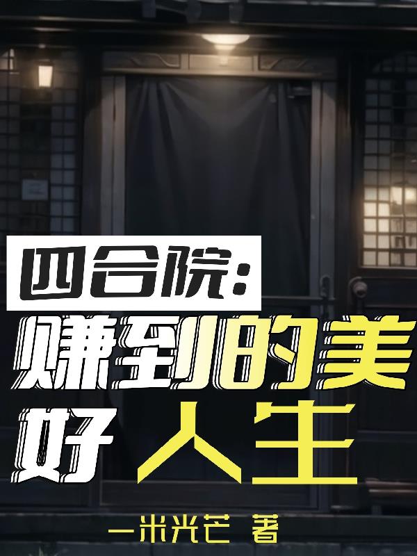 四合院赚到的美好人生免费阅读