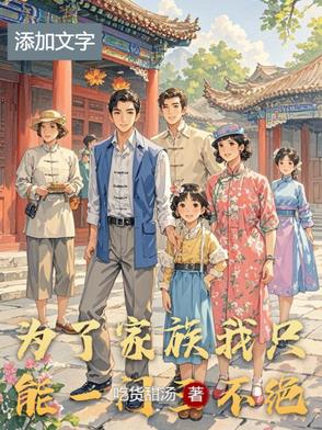 为了家族的繁荣