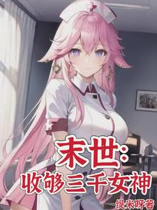 末世:女神校花太廉价 第501章