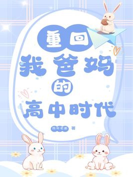 重回我爸妈的高中时代 百度网盘