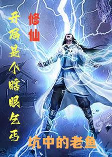 修仙归来在学校