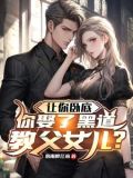 让你卧底,你娶了黑道教父女儿?短剧免费观看