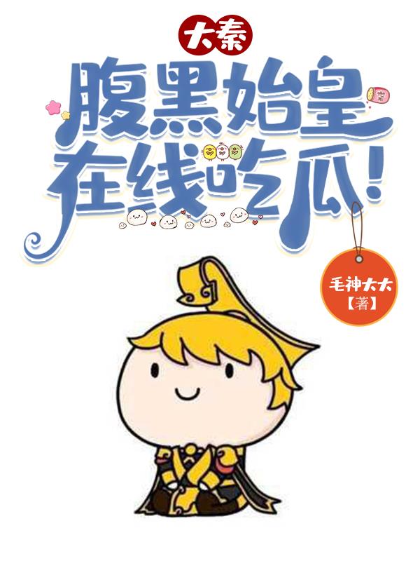 大秦:腹黑始皇,在线吃瓜!主角啥时候发现自己穿越了