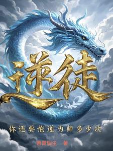 逆徒,你还要忤逆为师多少次