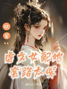 快穿替身上位手册免费阅读