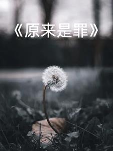 原来是我