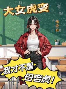 女虎大男蛇小的婚姻怎么样
