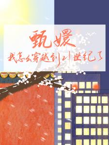 甄,我怎么穿越到21世纪了呢