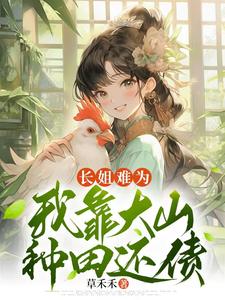 长姐难为,我靠大山种田还债小说