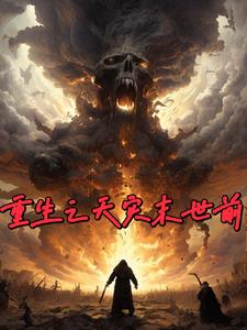 重生天灾末世前,我疯狂囤货