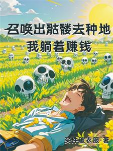 每日种田的我,养活校花和萌娃