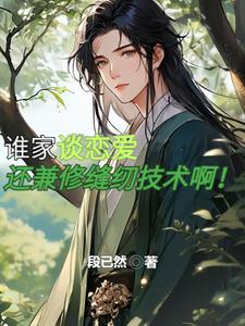 谁家谈恋爱还要兼修缝纫技术啊小说