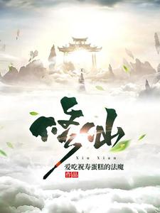 我,修仙从凡人开始林逸TXT下载