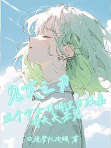 鬼灭:这个少女很温柔却天天杀鬼 挽梦忆欢眠