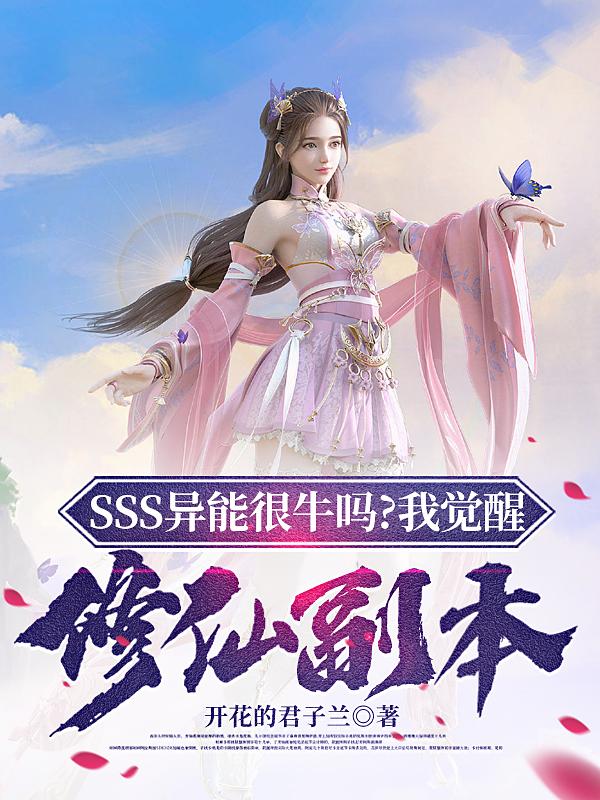 sss级异能觉醒