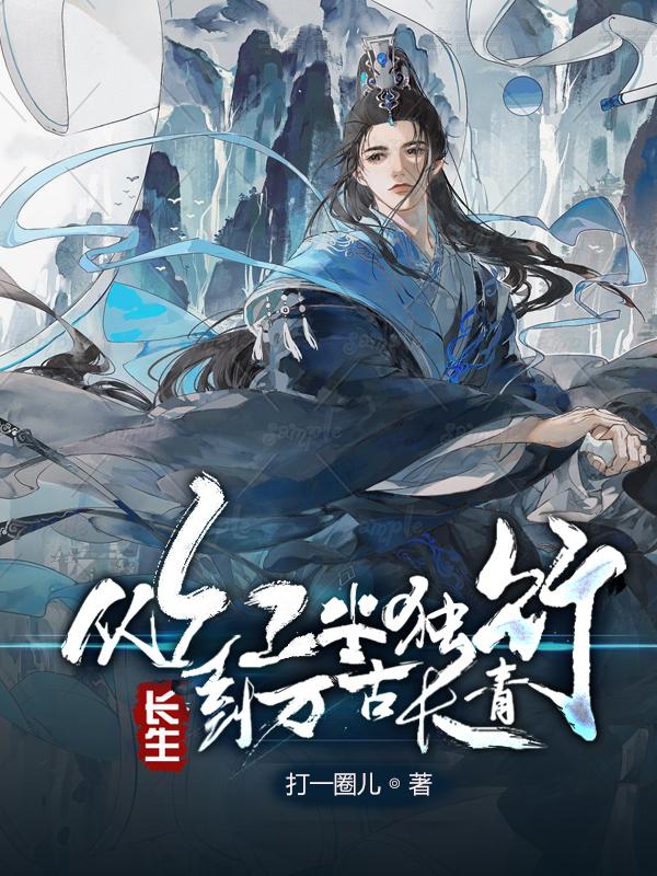 长生:从红尘独行,到万古长青下载