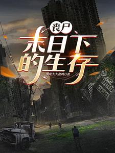 丧尸来了,终于不用上班了gl