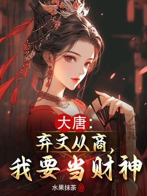 大唐诡事录11