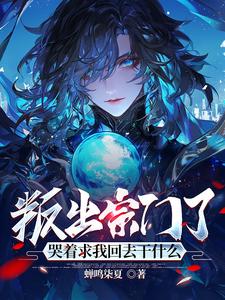 叛出宗门了,哭着求我回去干什么了